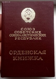 Орден Знак Почета № 958.370 + Документ