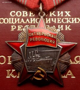 Орден Октябрьской Революции № 58.909 + Документ Бонусом