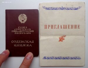 Октябрьской Революции № 52.293 + Документ + Приглашение