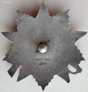 ОВ 2ст. № 892.360 отличный наградной. Партия  877501-892500