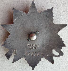 ОВ 2ст. № 892.360 отличный наградной. Партия  877501-892500