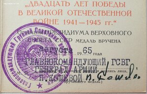 20 лет Победы подпись дважды героя СССР Кошевого П.К.