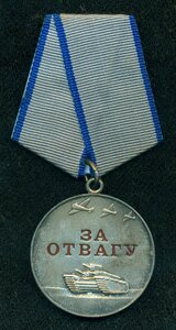 "За отвагу" без №