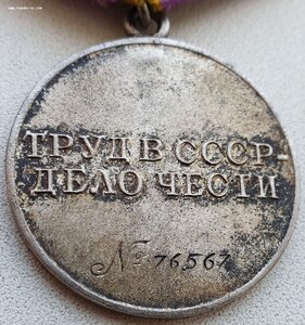 Трудовое отличие № 76.567 максимальный номер
