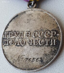 Трудовое отличие № 76.567 максимальный номер