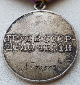 Трудовое отличие № 76.567 максимальный номер