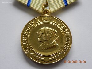 Медаль " За оборону Севастополя " - военкомат.
