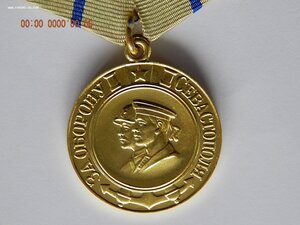 Медаль " За оборону Севастополя " - военкомат.