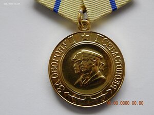 Медаль " За оборону Севастополя " - военкомат.