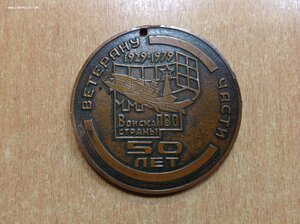Медаль Ветерану Войск ПВО СССР 1979 год Медь