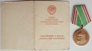 Люксовая 800 лет Москве с доком на полковника ГБ