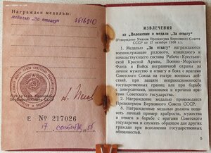 Отвага № 3.616.910 с "пеговским" документом