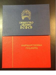 Благодарственные грамотыОбщ."Знание".