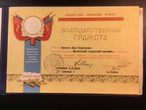 Благодарственные грамотыОбщ."Знание".