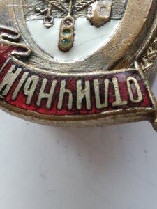 знак "Отличный движенец" НКПС  1 тип. (2)