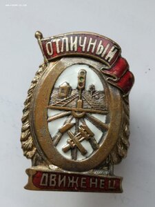 знак "Отличный движенец" НКПС  1 тип. (2)