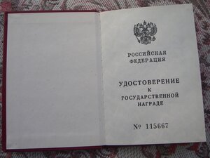 Удостоверение к медали "За отвагу" с номером (Ельцин)