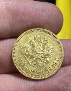 10 рублей 1899 год АГ
