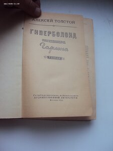 А .Толстой  Гиперболоид инженера  Гарина