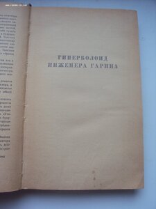 А .Толстой  Гиперболоид инженера  Гарина