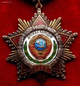 Орден Дружбы Народов № 11.595 Люкс