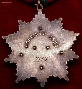 Орден Дружбы Народов № 7.114 Люкс