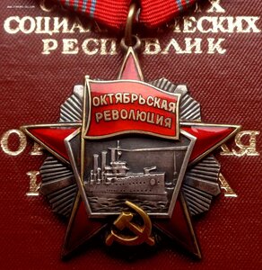 Орден Октябрьской Революции № 55.030 + Документ