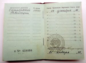Орден Октябрьской Революции № 55.030 + Документ