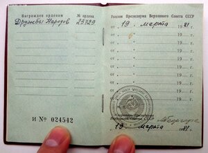 Орден Дружбы Народов № 23.729 Люкс + Документ