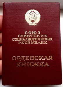 Орден Дружбы Народов № 23.729 Люкс + Документ