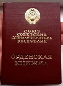 Орден Дружбы Народов № 3.302 Люкс + Документ