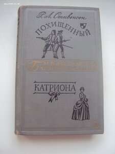 Р.Л.Стивенсон Похищенный,Катриона