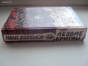 И. Ефремов Лезвие бритвы