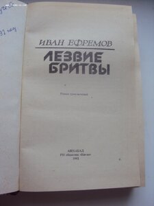 И. Ефремов Лезвие бритвы