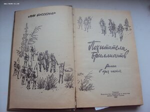 Луи Буссинар Похитители бриллиантов