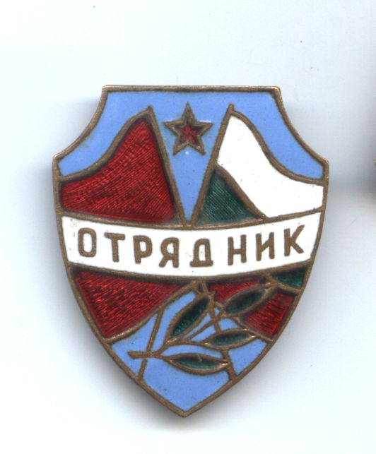 НРБ:Отрядник (дружинник).