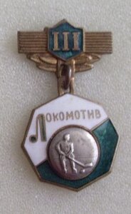 ХОККЕЙ  Локомотив 3 м