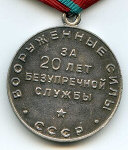 Медаль 20-Лет ВС СССР