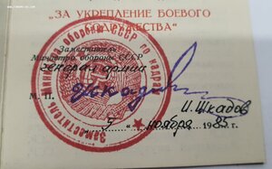 За укрекление боевого содружества с Документом на Дипломата.