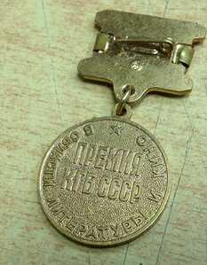Знак Премия КГБ СССР в Области Литературы и Кино.