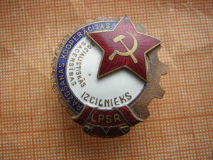 Отличник Латвийской СССР № 395 винтовой (1950х годов)