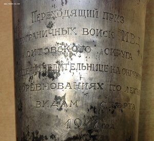 Переходящий приз Войск МВД Погранотряд Литва 1947г Серебро