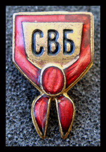 СВБ