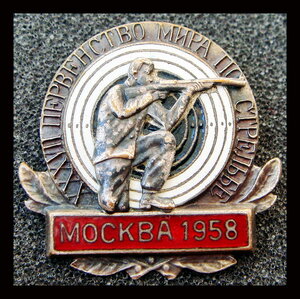 Первенство мира пострельбе 1958 г.