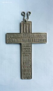 Павловский наперсный крест помогите определить