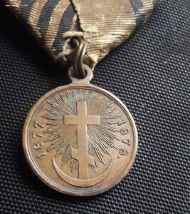 Медаль .За Р.Т.В 1877-1878  на колодке