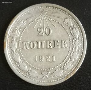 20 копеек 1921