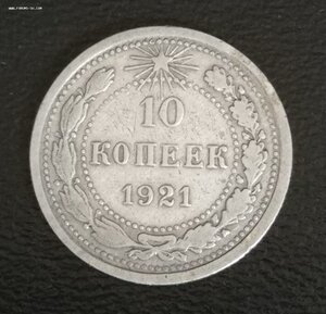 10 копеек 1921 г.