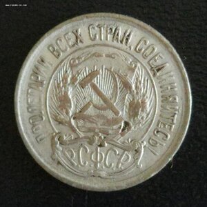 10 копеек 1921 г. (II)