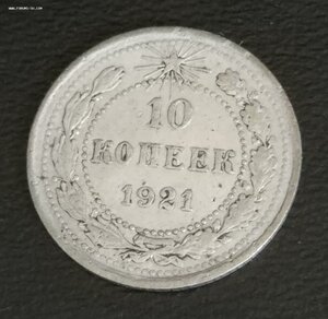 10 копеек 1921 г. (II)